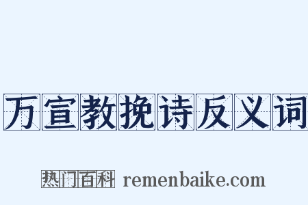 万宣教挽诗反义词是什么意思的图片